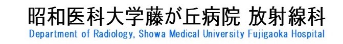 昭和医科大学藤が丘病院 放射線科